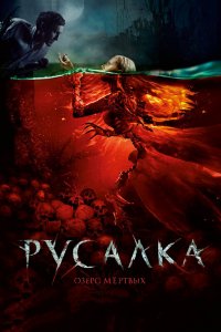  Русалка. Озеро мертвых 