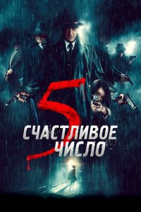  Счастливое число 5 