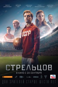  Стрельцов 