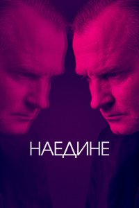  Наедине 