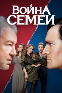  Война семей 