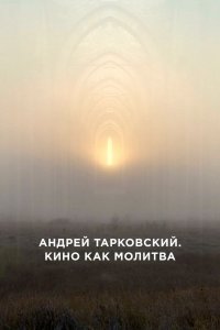  Андрей Тарковский. Кино как молитва 