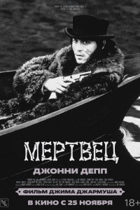  Мертвец 