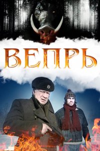  Вепрь 