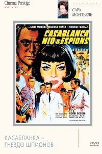  Касабланка — гнездо шпионов 