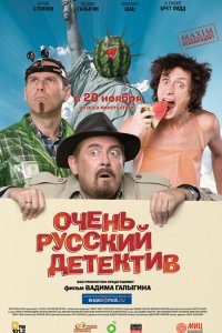  Очень русский детектив 