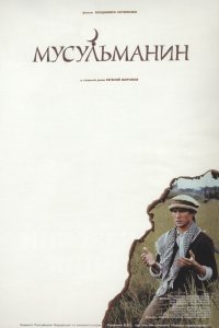  Мусульманин 