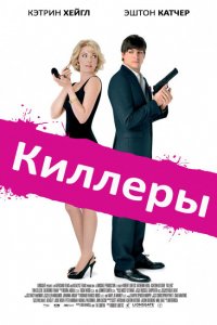  Киллеры 