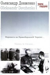  Победа на Правобережной Украине 