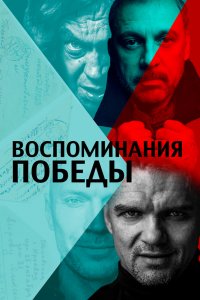  Воспоминания Победы 