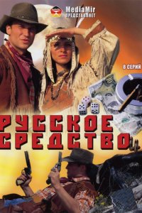  Русское средство 