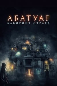  Абатуар. Лабиринт страха 