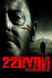  22 пули: Бессмертный 