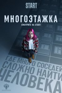  Многоэтажка 