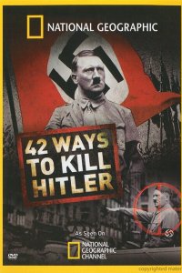  42 способа убить Гитлера 