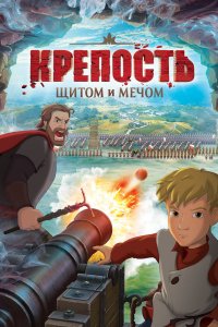  Крепость: щитом и мечом 