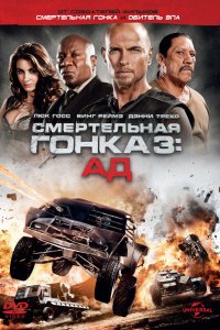  Смертельная гонка 3: Ад 