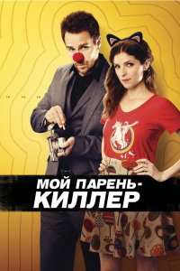  Мой парень – киллер 