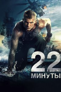  22 минуты 