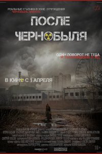  После Чернобыля 