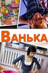  Ванька 