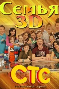  Семья 3D 