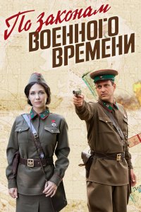  По законам военного времени 