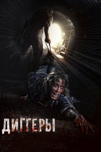  Диггеры 