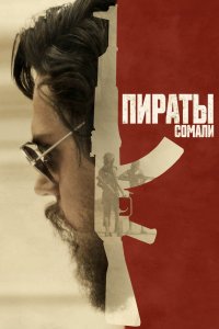  Пираты Сомали 