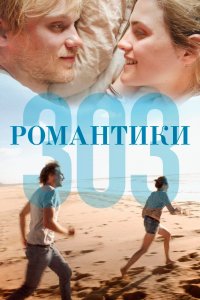  Романтики «303» 