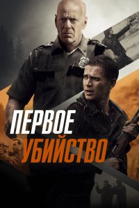  Первое убийство 