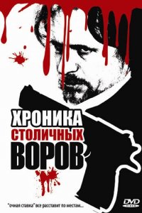  Хроника столичных воров 