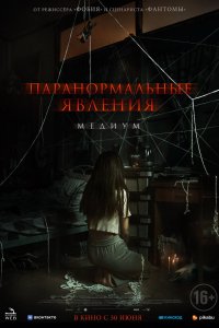 Паранормальные явления. Медиум