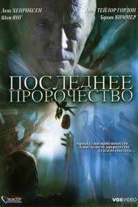  Последнее пророчество 