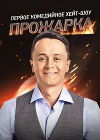 Прожарка