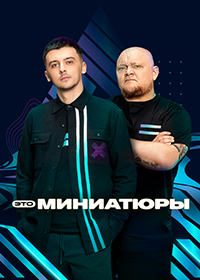 Это миниатюры