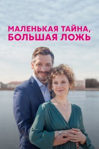  Маленькая тайна, большая ложь 