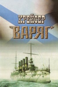  Крейсер «Варяг» 