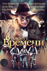  В плену времени 