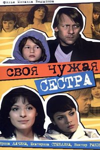  Своя чужая сестра 