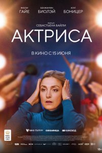  Как актриса 