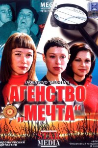  Агентство «Мечта» 