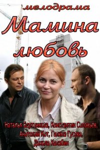  Мамина любовь 