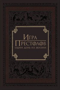  Игра престолов: Один день из жизни 