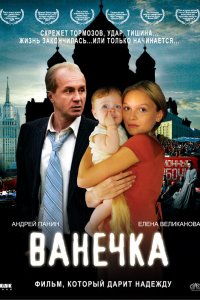  Ванечка 