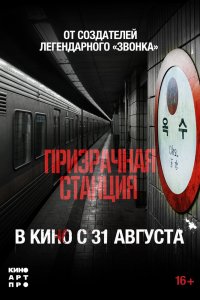  Призрачная станция 2022 