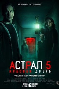  Астрал 5: Красная дверь 