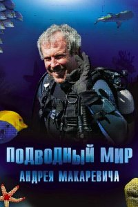  Подводный мир Андрея Макаревича 