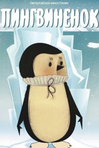  Пингвиненок 