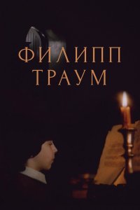  Филипп Траум 